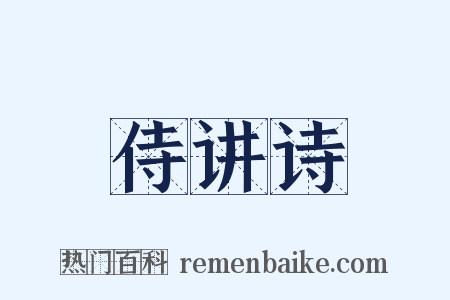 侍讲诗是什么意思的图片